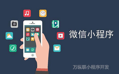 在深圳如何挑選優(yōu)質(zhì)的小程序開發(fā)公司 定制開發(fā)指南